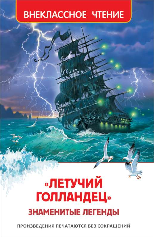 Детская книга "Летучий голландец" из серии "Знаменитые легенды" от SOVABOOKS, иллюстрированное издание