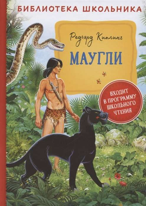 Детская книга Маугли от SOVABOOKS, яркая обложка с изображением героя из популярной сказки.