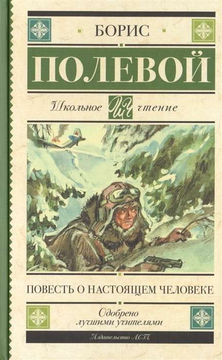 Детская книга "Повесть о настоящем человеке" от SOVABOOKS, обложка с изображением и названием.