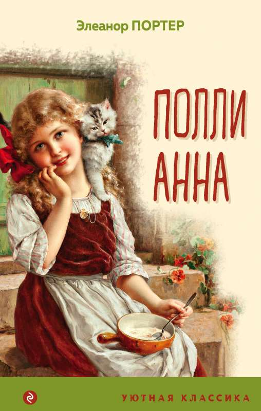 Книга Поллианна с иллюстрациями Элинор Портер | SOVABOOKS
