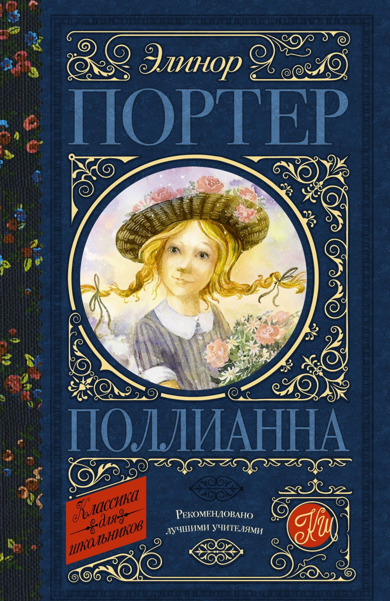 Детская книга "Поллианна" от SOVABOOKS, изображение обложки с ярким иллюстрациями и названием.