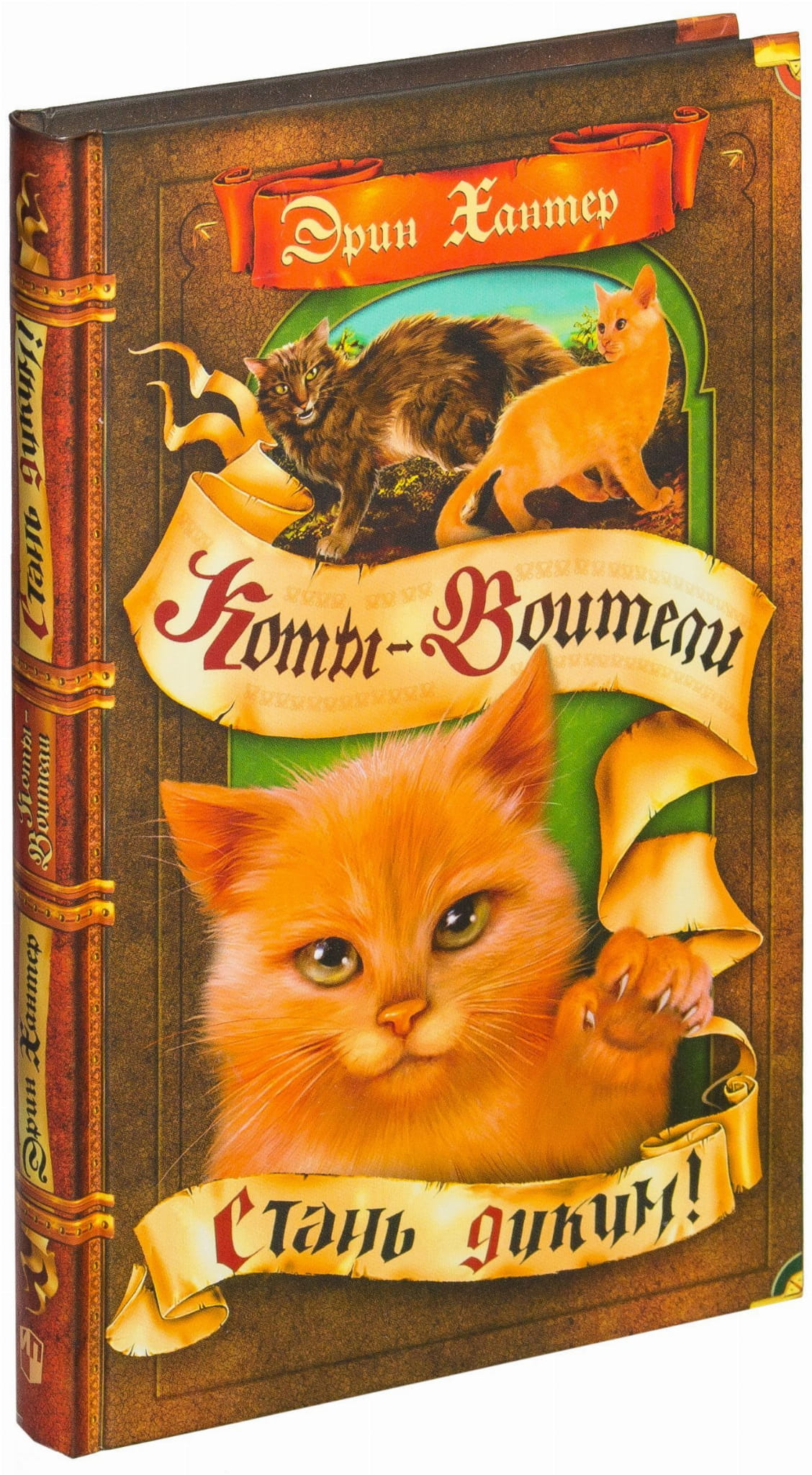 Детская книга "Коты-воители. Стань диким!" от SOVABOOKS, яркая обложка с изображением котов-воителей