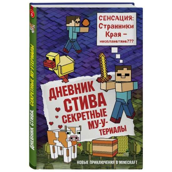 Детская книга "Дневник Стива. Секретные МУ-Утериалы" от SOVABOOKS, изображение обложки с ярким дизайном и названием