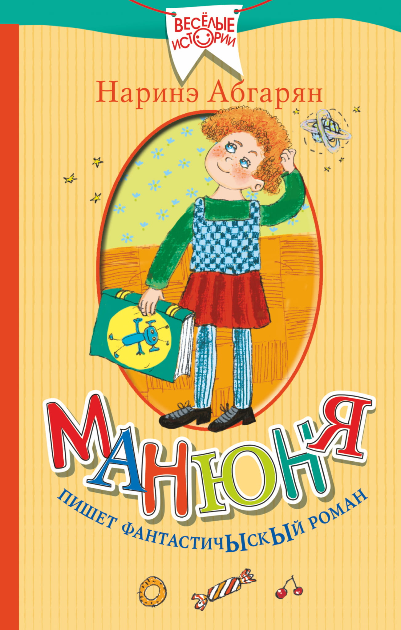 Детская книга "Манюня пишет фантастический роман" от SOVABOOKS с яркой обложкой и иллюстрациями