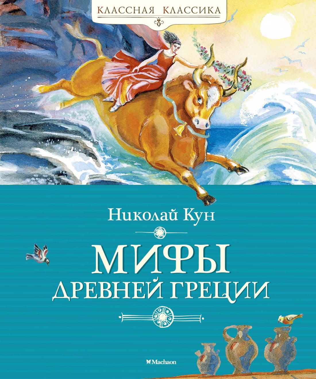 Детская книга "Мифы Древней Греции" от SOVABOOKS, иллюстрированное издание с изображением на обложке