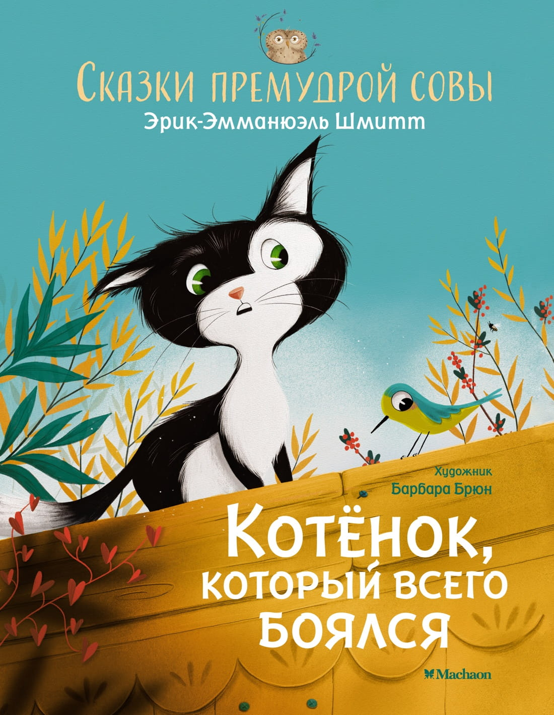 Детская книга "Котёнок, который всего боялся" от SOVABOOKS, яркая обложка и иллюстрации на странице