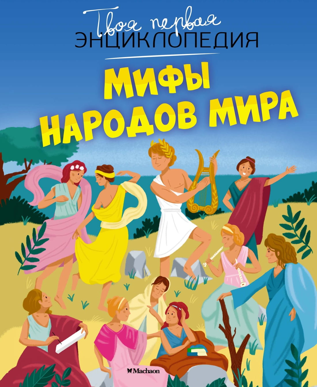 Детская книга "Мифы народов мира" от SOVABOOKS, яркая обложка с изображениями мифологических персонажей.