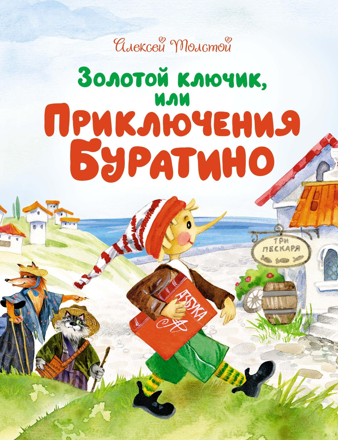 Детская книга "Золотой ключик, или Приключения Буратино" от SOVABOOKS, иллюстрированная обложка книги