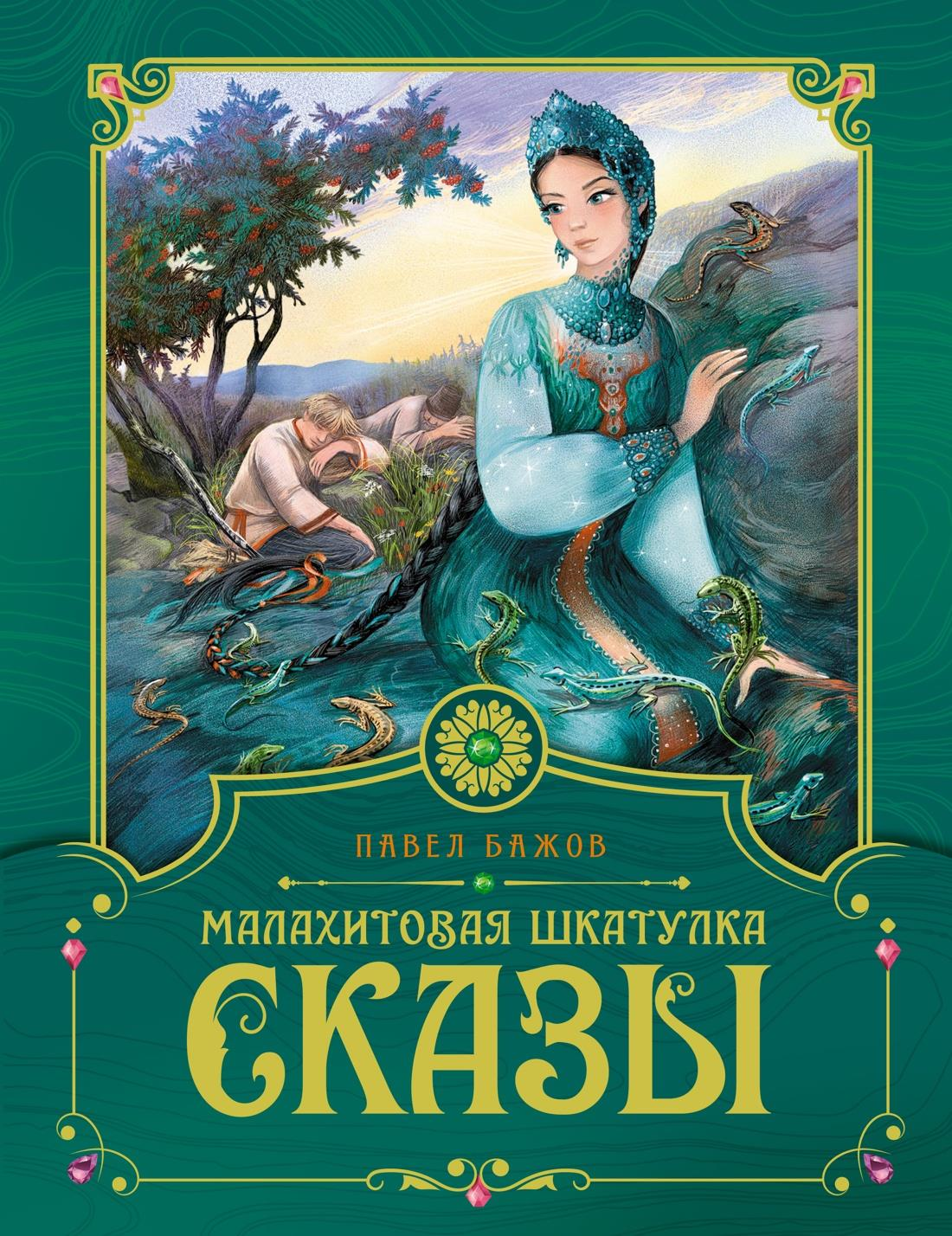 Малахитовая шкатулка из детской книги "Сказы" от SOVABOOKS, изображение обложки на белом фоне.