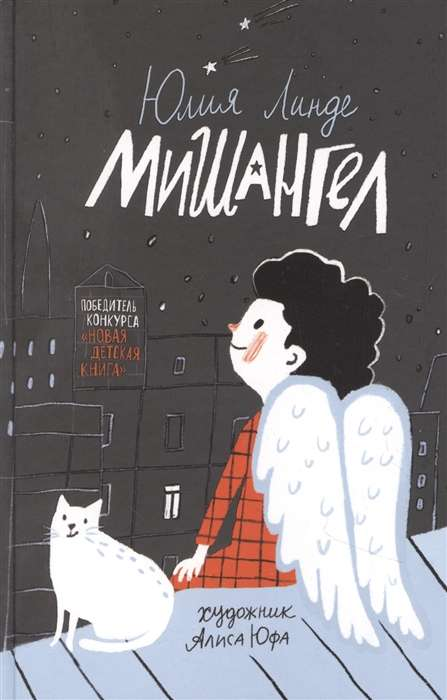 Детская книга Мишангел от SOVABOOKS, яркая обложка с изображением ангела и иллюстрациями для детей