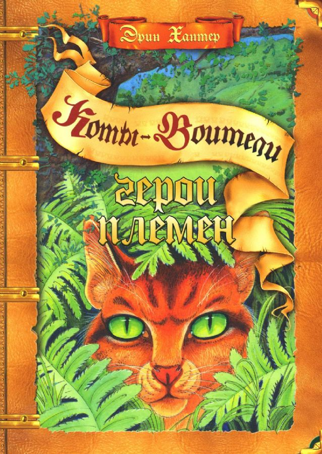 Детская книга "Коты-воители. Герои племен" от SOVABOOKS с иллюстрациями на обложке