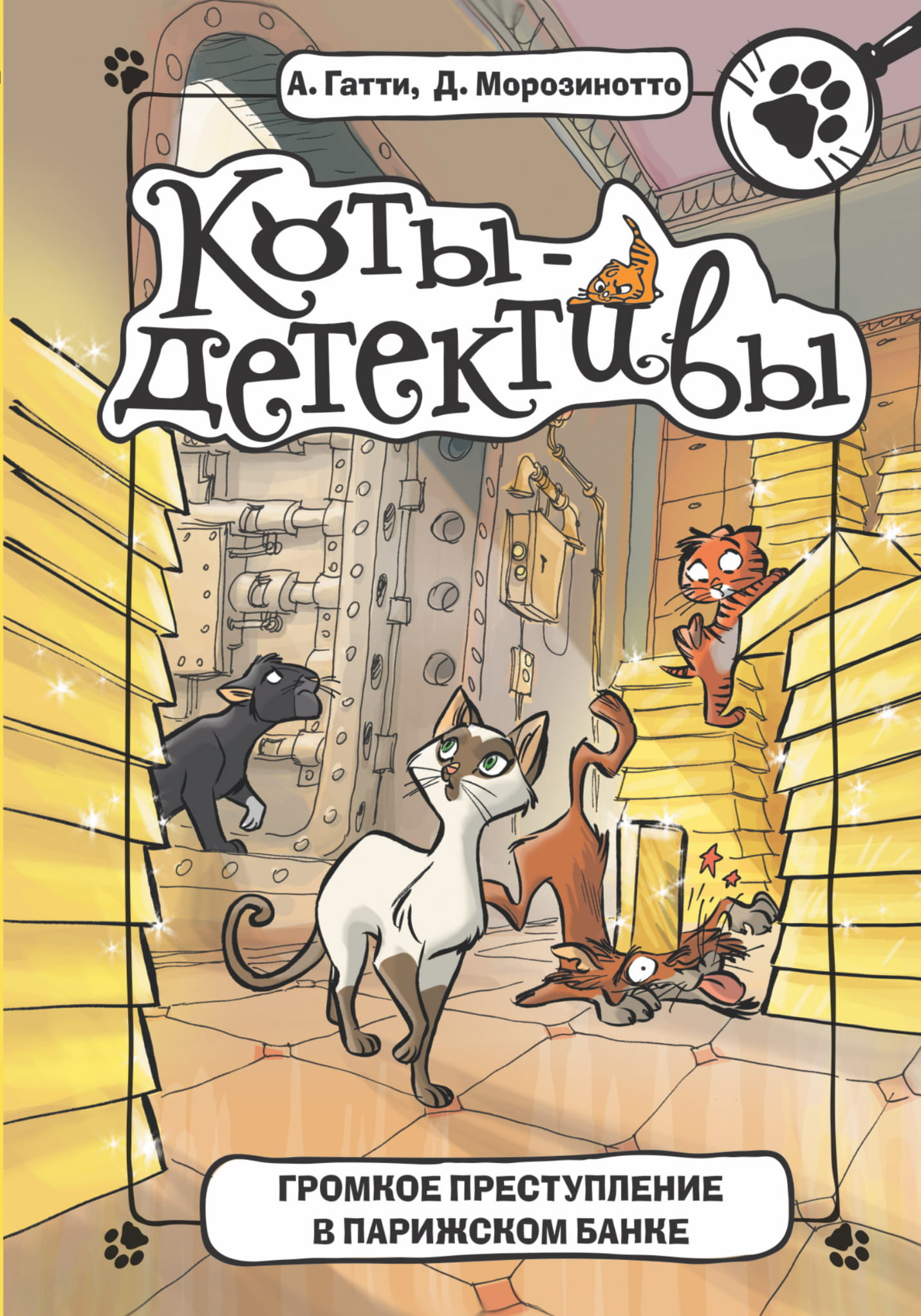 Детская книга "Громкое преступление в парижском банке" от SOVABOOKS, иллюстрированная обложка с изображением преступления.
