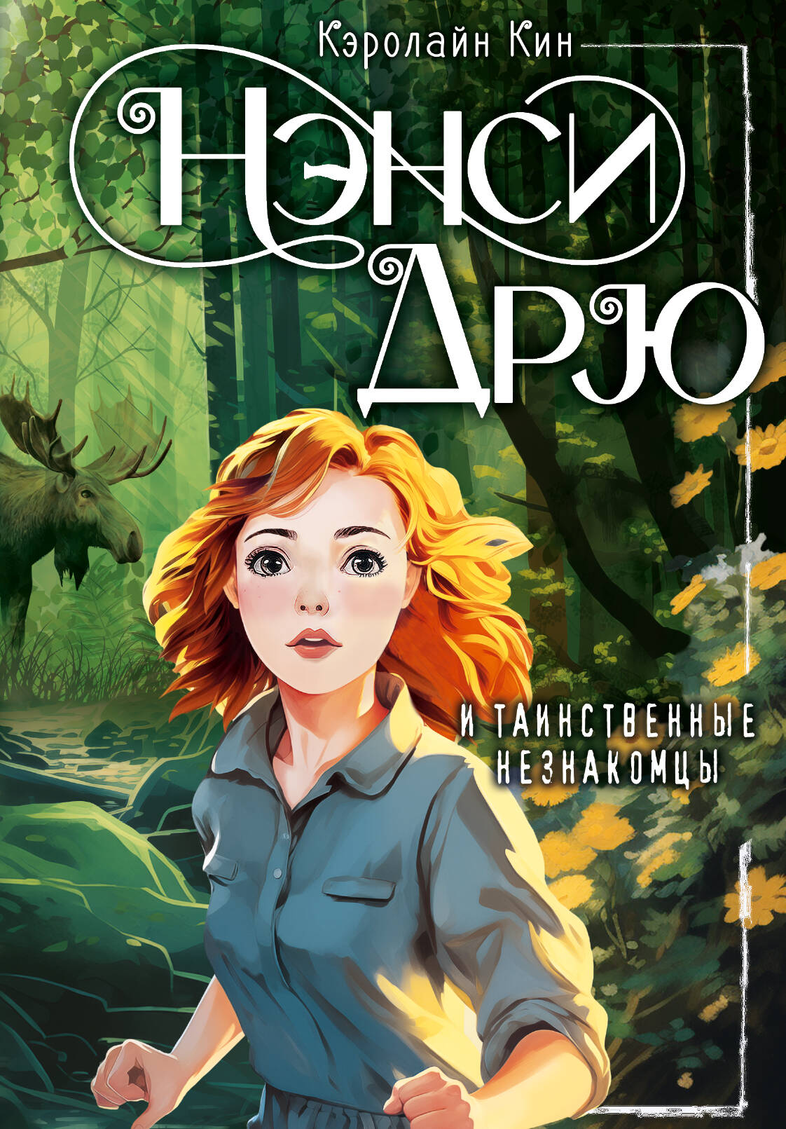 Обложка детской книги "Нэнси Дрю и таинственные незнакомцы" от SOVABOOKS с изображением главных героев и таинственного сюжета.