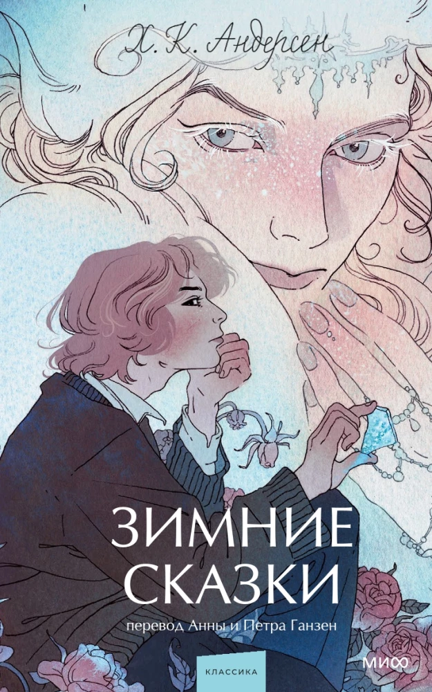 Детская книга "Зимние сказки. Вечные истории" от SOVABOOKS, иллюстрированная обложка зимней сказочной истории.