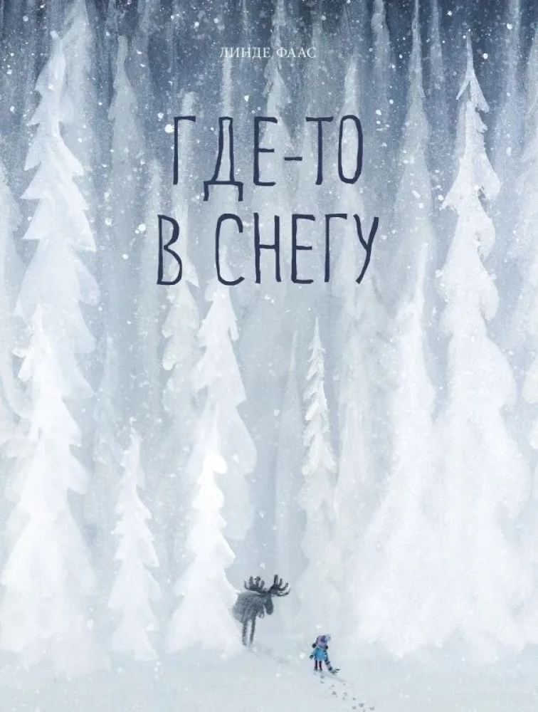Детская книга "Где-то в снегу" от SOVABOOKS с яркой обложкой и зимним изображением для детей