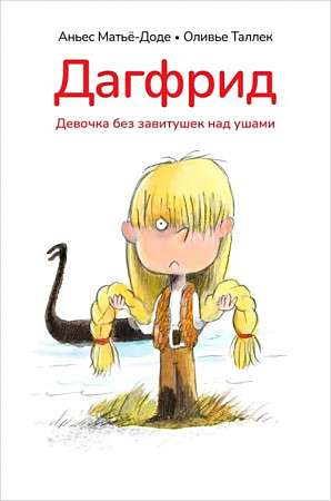 Детская книга "Дагфрид" от SOVABOOKS, изображение обложки с девочкой без завитушек над ушами.