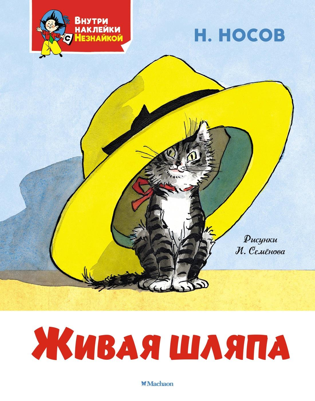 Детская книга "Живая шляпа" от SOVABOOKS с яркой иллюстрацией на обложке