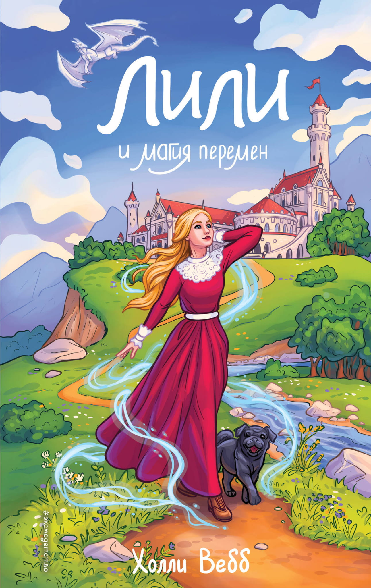 Детская книга "Лили и магия перемен" от SOVABOOKS, яркая обложка с изображением Лили и волшебных элементов