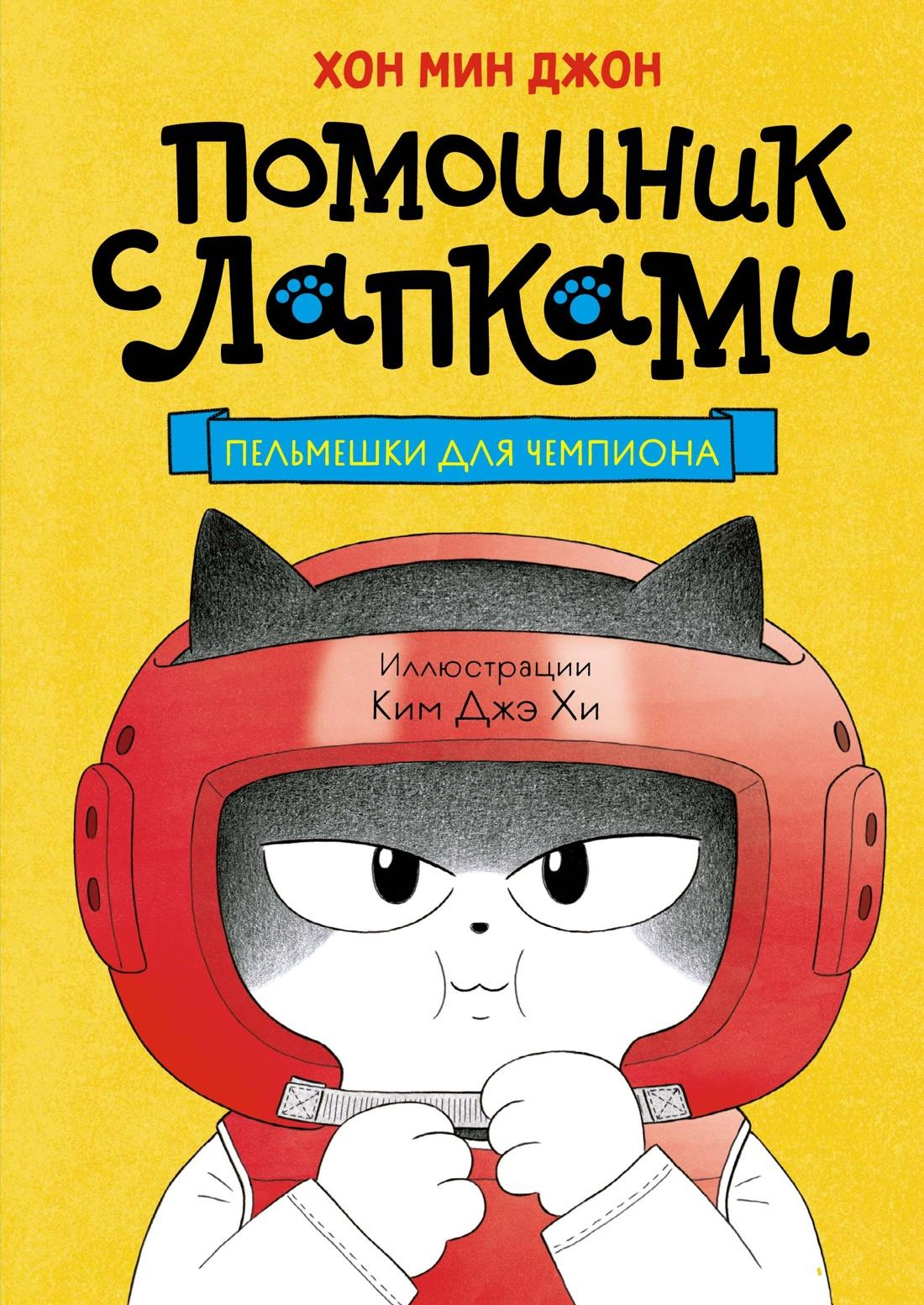 Книга Пельмешки для чемпиона Хон М. | SOVABOOKS