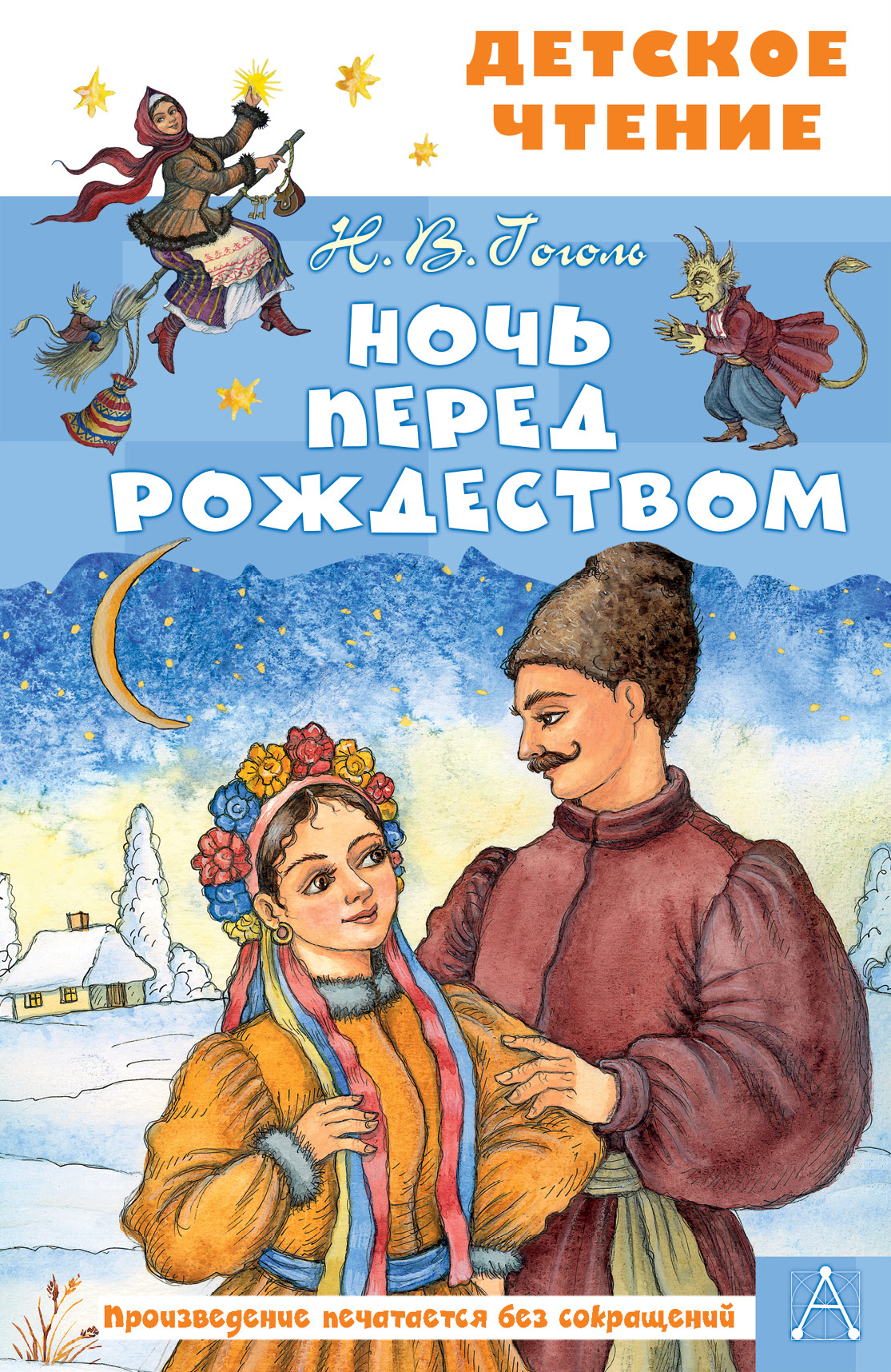 Детская книга "Ночь перед Рождеством" от SOVABOOKS, иллюстрированная обложка с праздничными изображениями