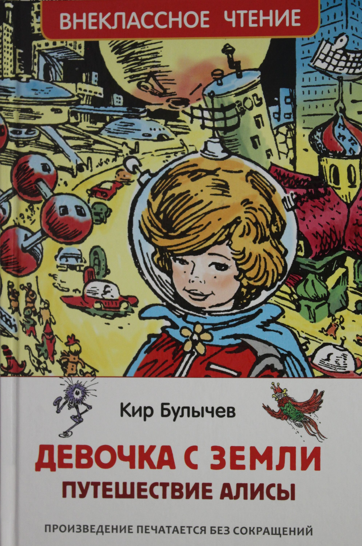 Детская книга "Девочка с Земли. Путешествие Алисы" от SOVABOOKS, обложка с изображением девочки и фантастических пейзажей