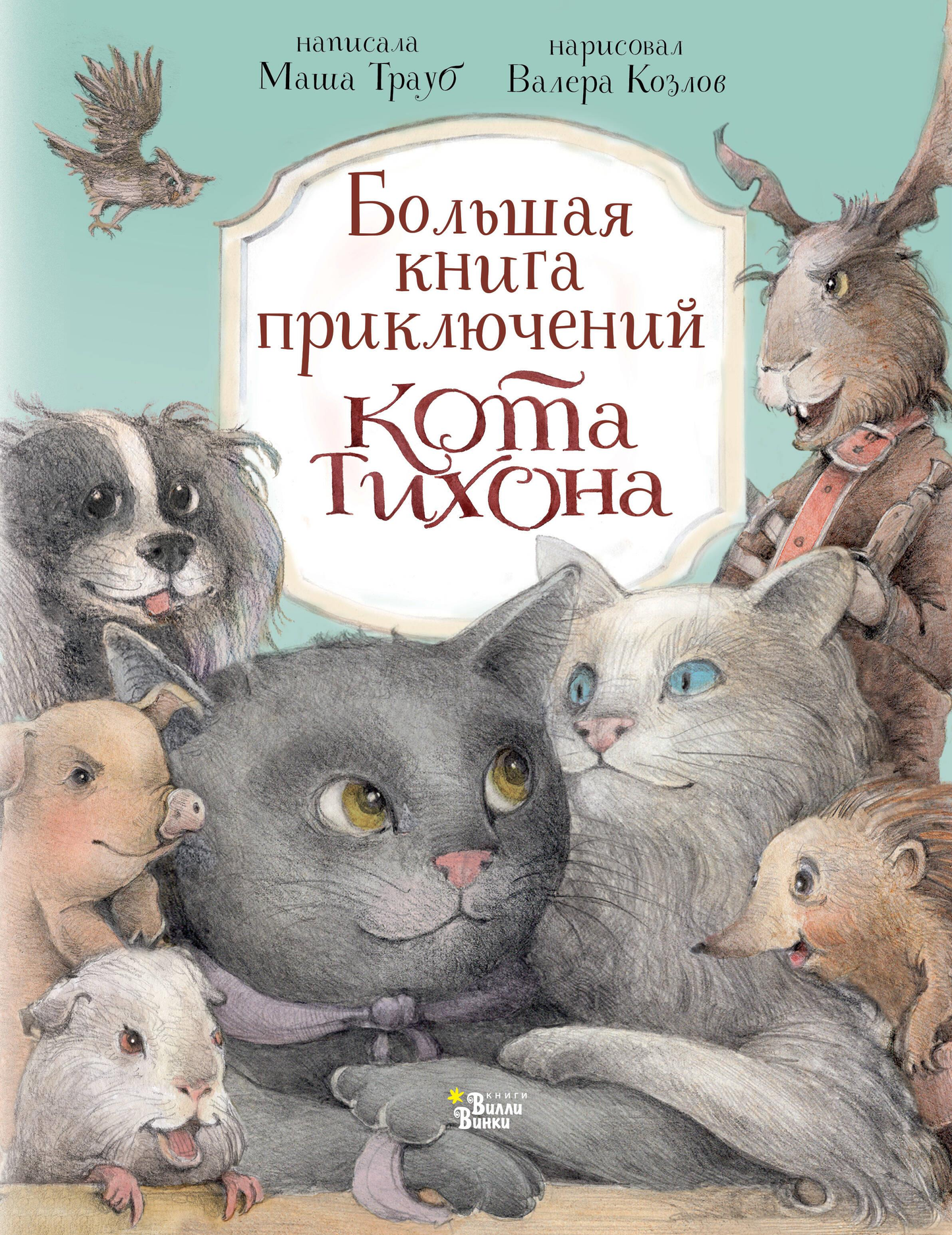 Детская книга приключений кота Тихона с ярким иллюстрациям, издана брендом SOVABOOKS