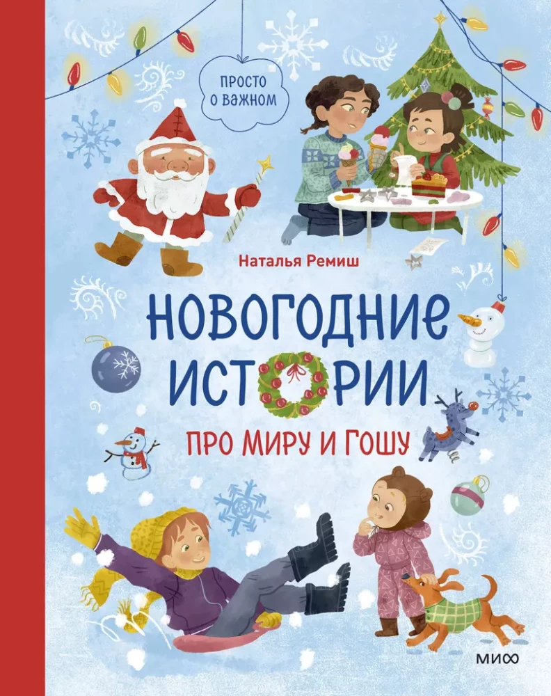 Детская книга "Новогодние истории про Миру и Гошу" от SOVABOOKS с ярким обложкой и иллюстрациями для детей