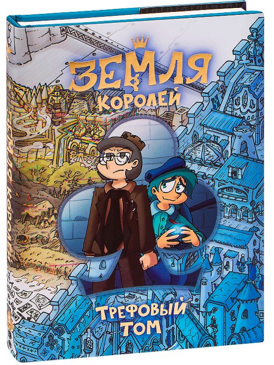 Обложка детской манги Земля Королей. Трефовый том, иллюстрации и название в ярком стиле, издано SOVABOOKS