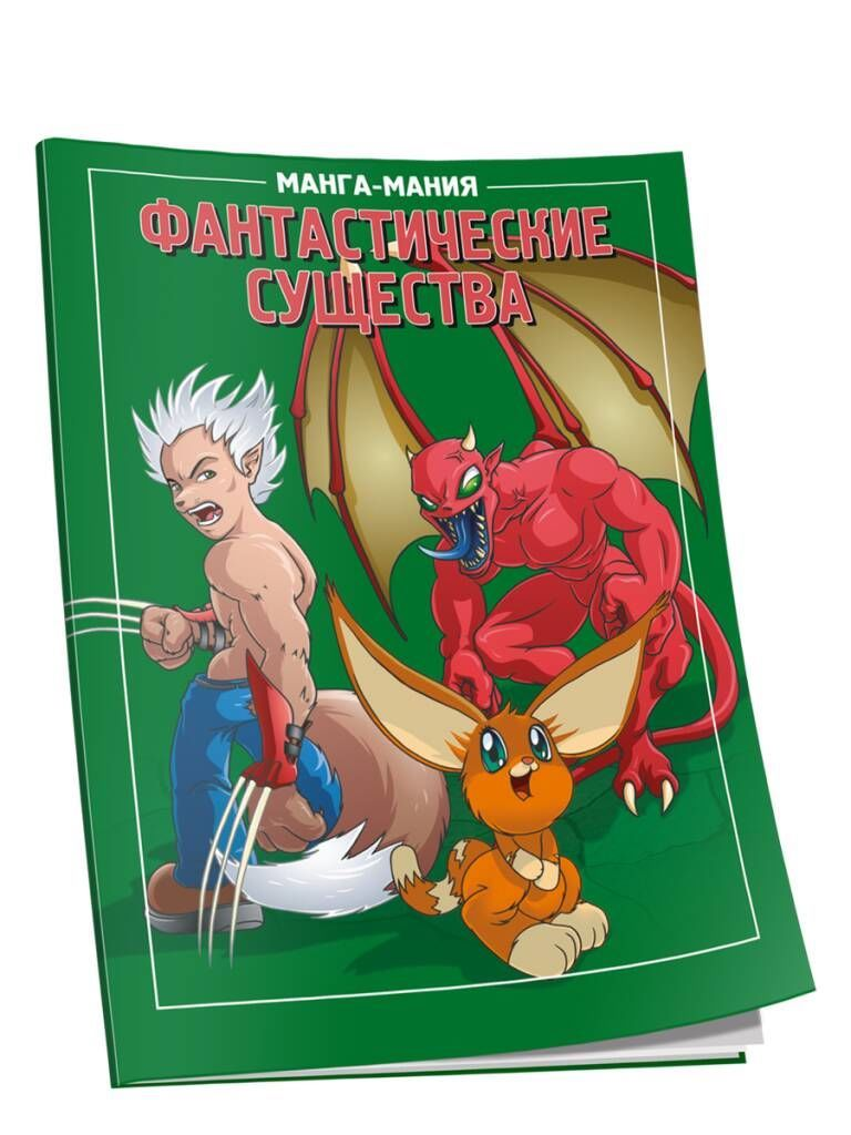Обложка детской манги "Фантастические существа" от SOVABOOKS, яркая иллюстрация с фантастическими существами.