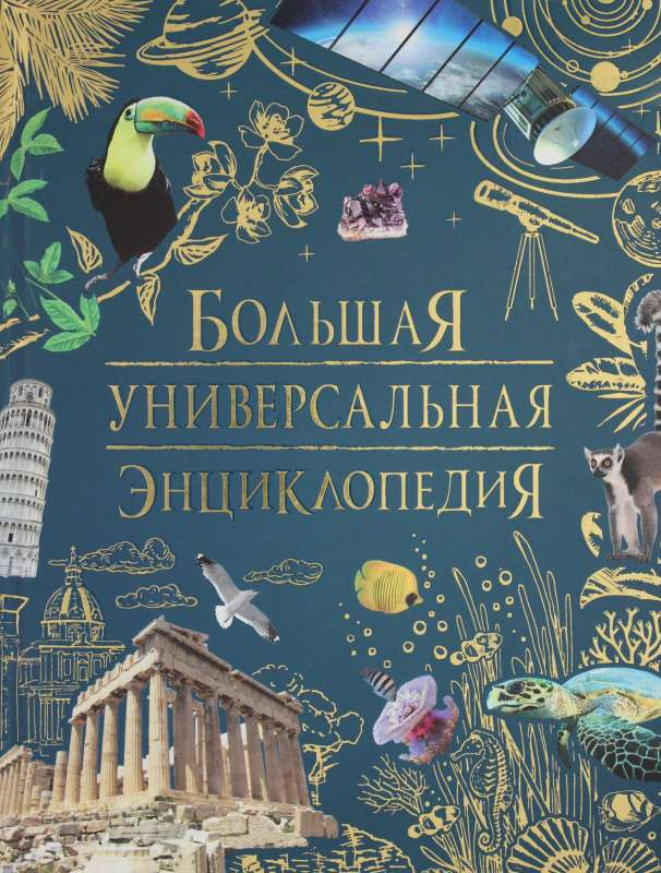 Большая универсальная энциклопедия для детей от бренда SOVABOOKS, красочная книга с иллюстрациями и информацией для детей.