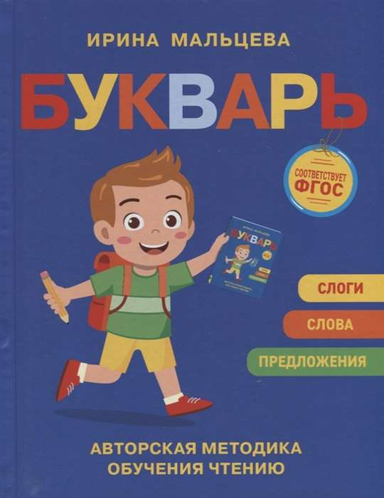Детская книга Букварь от бренда SOVABOOKS, яркая и красочная обложка для изучения алфавита и основ чтения