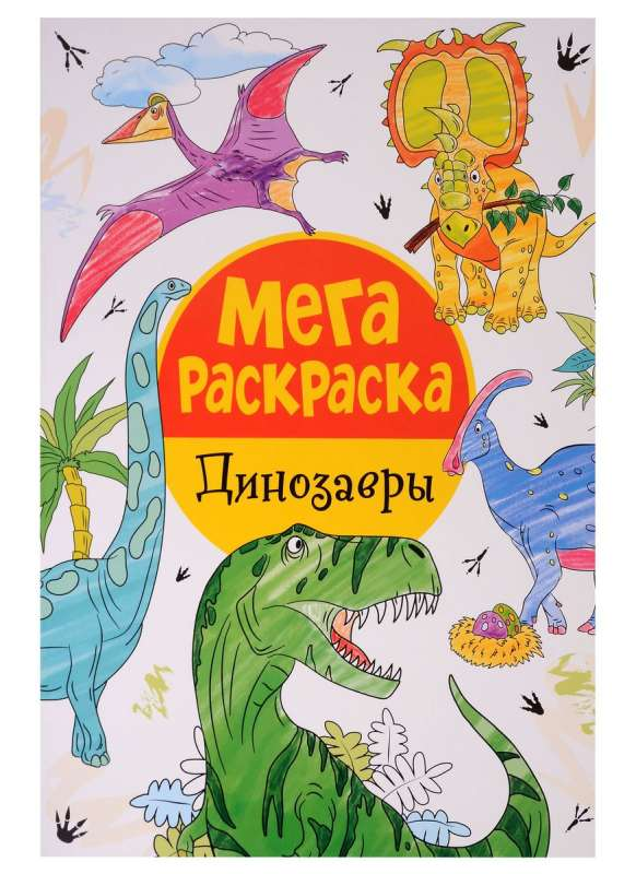 Детская книга "Мегараскраска. Динозавры" от SOVABOOKS с яркими иллюстрациями динозавров для раскрашивания