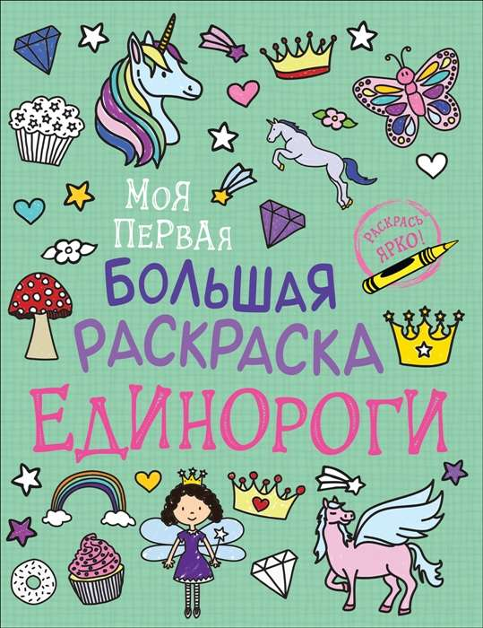 Детская книга "Моя первая большая раскраска. Единороги" от SOVABOOKS с изображением единорогов и страниц для раскрашивания