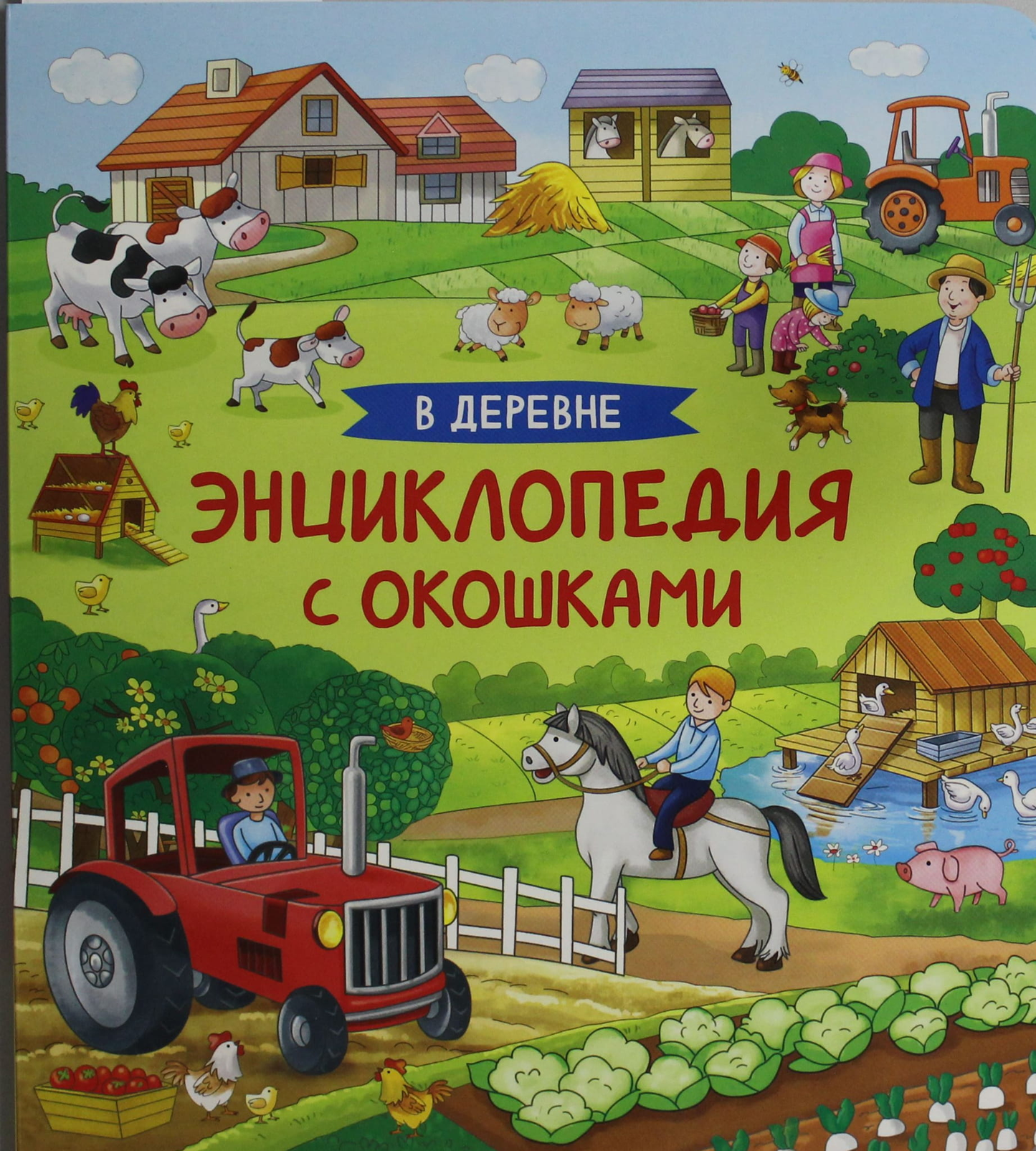 Детская книга "В деревне. Энциклопедия с окошками" от SOVABOOKS, иллюстрация с яркими изображениями деревенской жизни