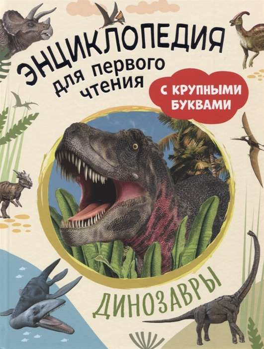 Детская книга "Динозавры" от SOVABOOKS с крупными буквами для первого чтения, яркая обложка и иллюстрации динозавров