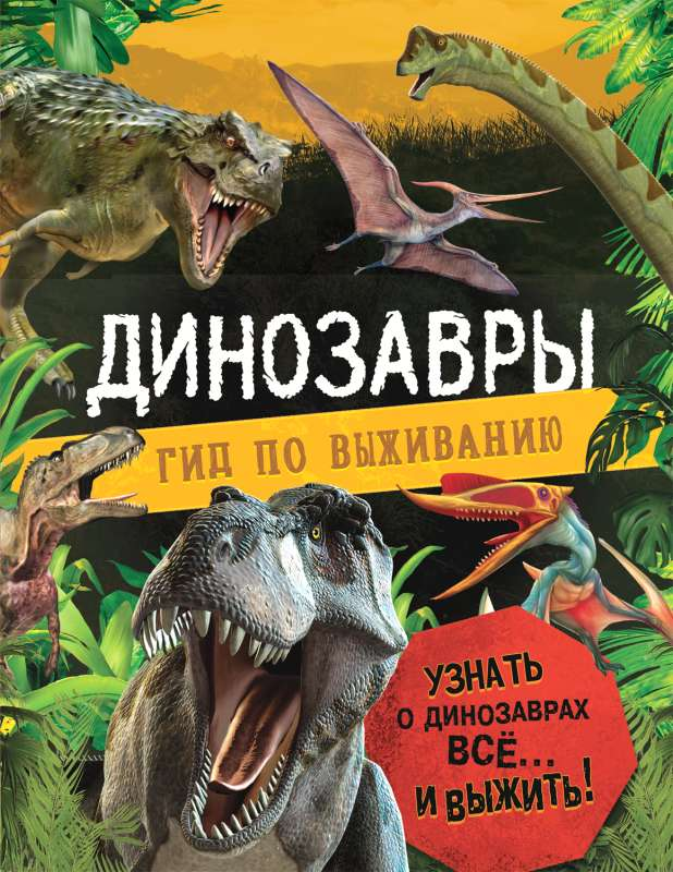 Детская книга "Динозавры. Гид по выживанию" от SOVABOOKS, обложка с изображением динозавров и приключений для детей
