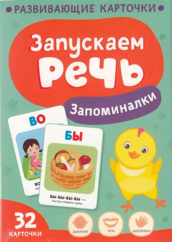 Детский набор карточек "Запускаем речь" SOVABOOKS для развития речи и запоминания, яркие иллюстрации и удобный формат