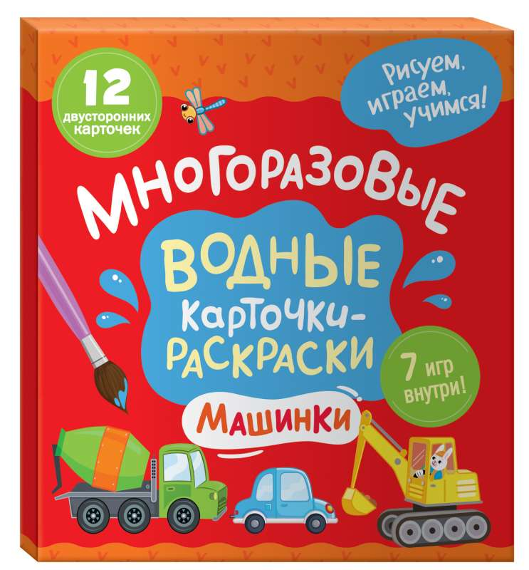 Многоразовые водные карточки-раскраски с изображениями машин для детей, бренд SOVABOOKS, яркие и развивающие игры