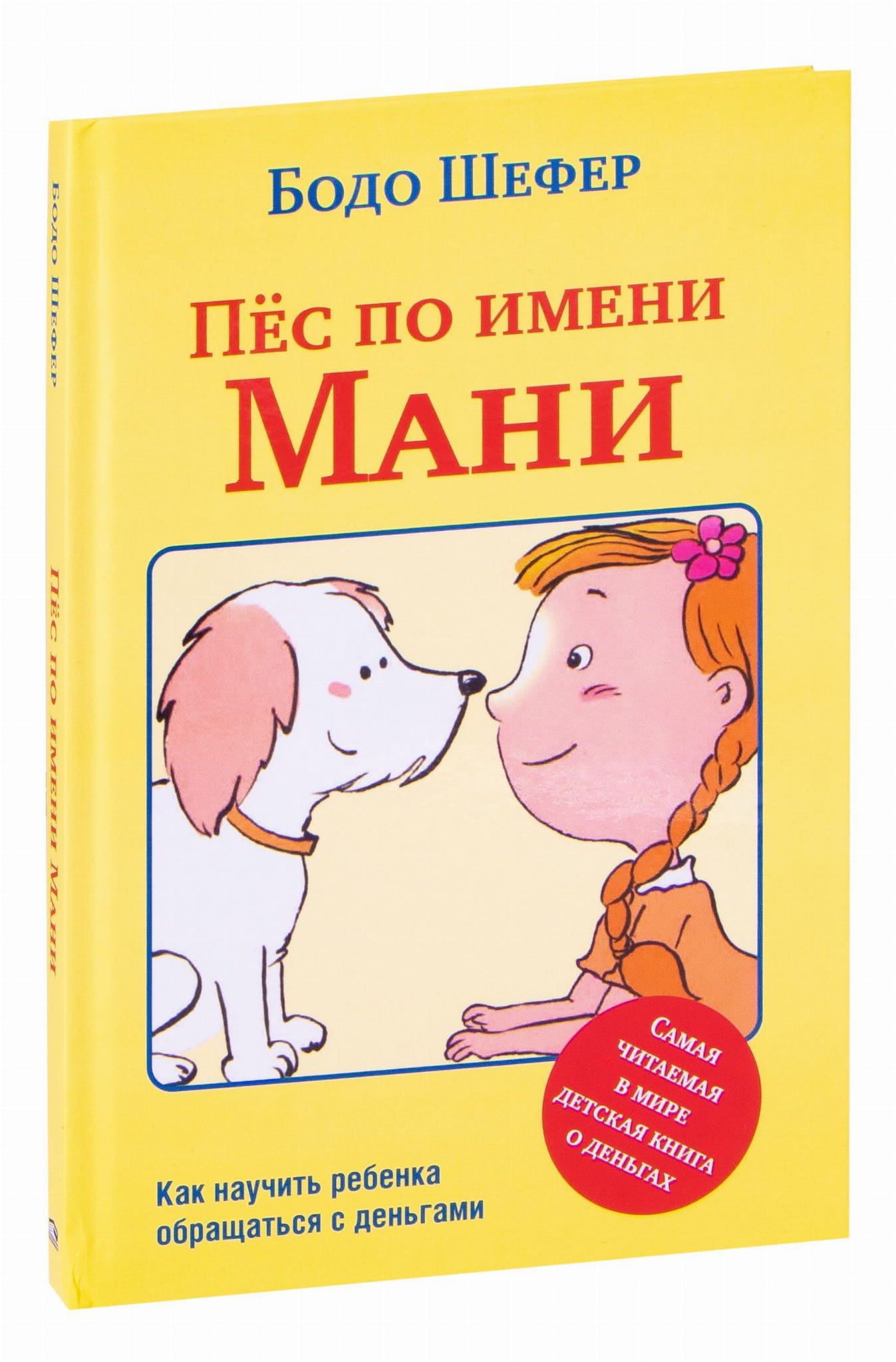 Детская книга на русском языке о псе по имени Мани, иллюстрации и название на обложке, издаство SOVABOOKS
