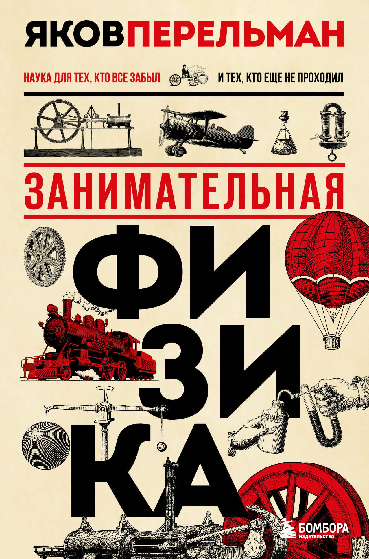 Детская книга "Занимательная физика" от SOVABOOKS с яркой обложкой и иллюстрациями для обучения физике.