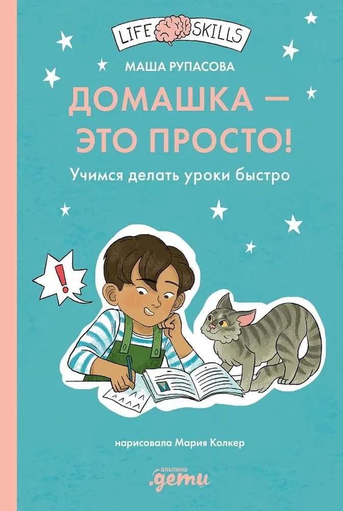 Детская книга "Домашка - это просто!" от SOVABOOKS с яркой обложкой для быстрого обучения урокам