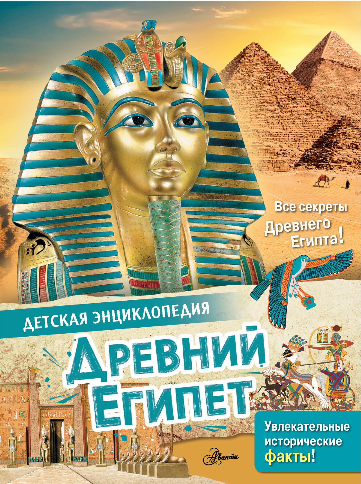 Детская книга "Древний Египет" от SOVABOOKS о древнеегипетской культуре и истории, на обложке изображены иероглифы и памятники