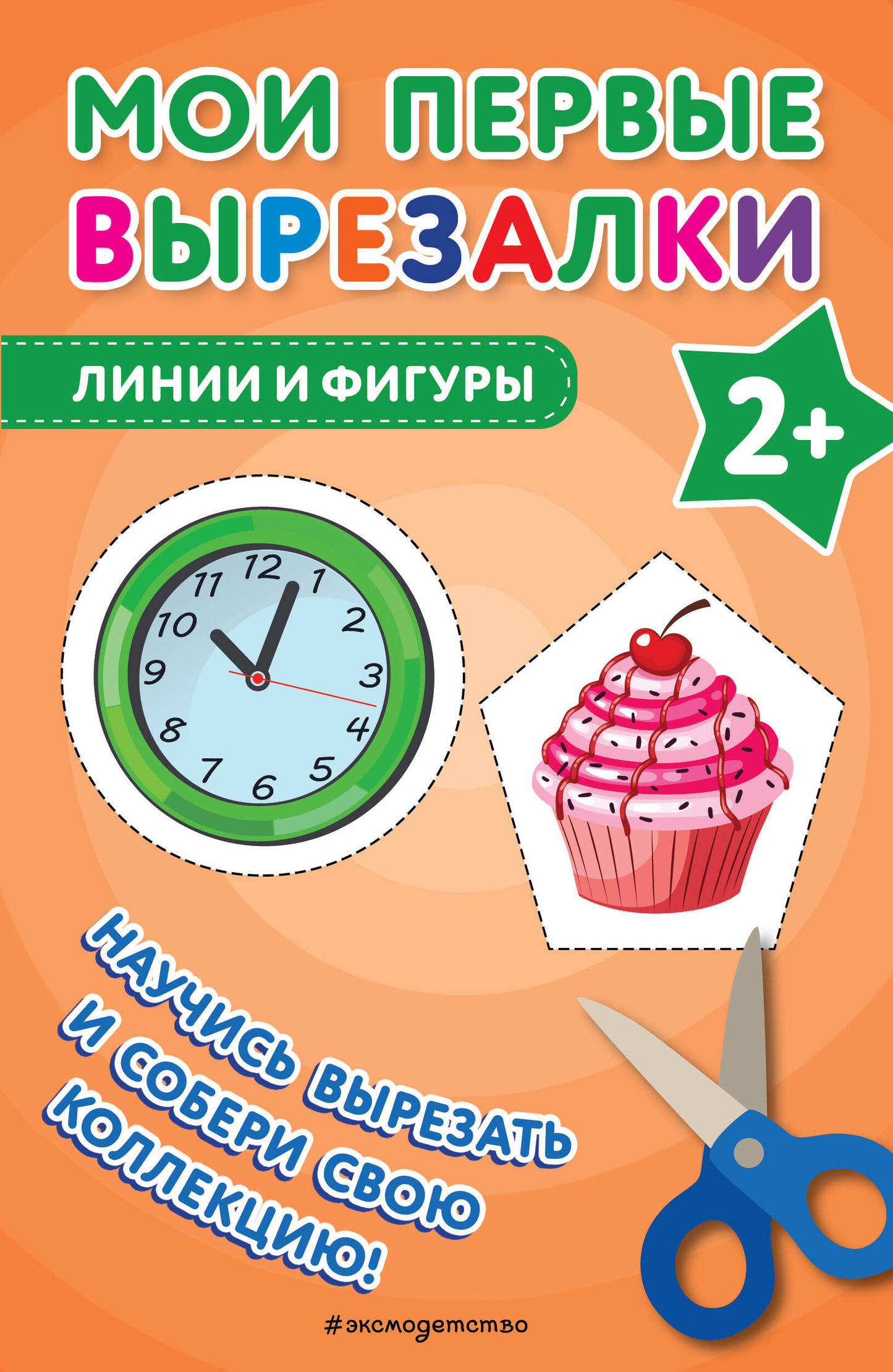 Детская книга "Мои первые вырезалки. Линии и фигуры" от SOVABOOKS с иллюстрациями для развития навыков вырезания