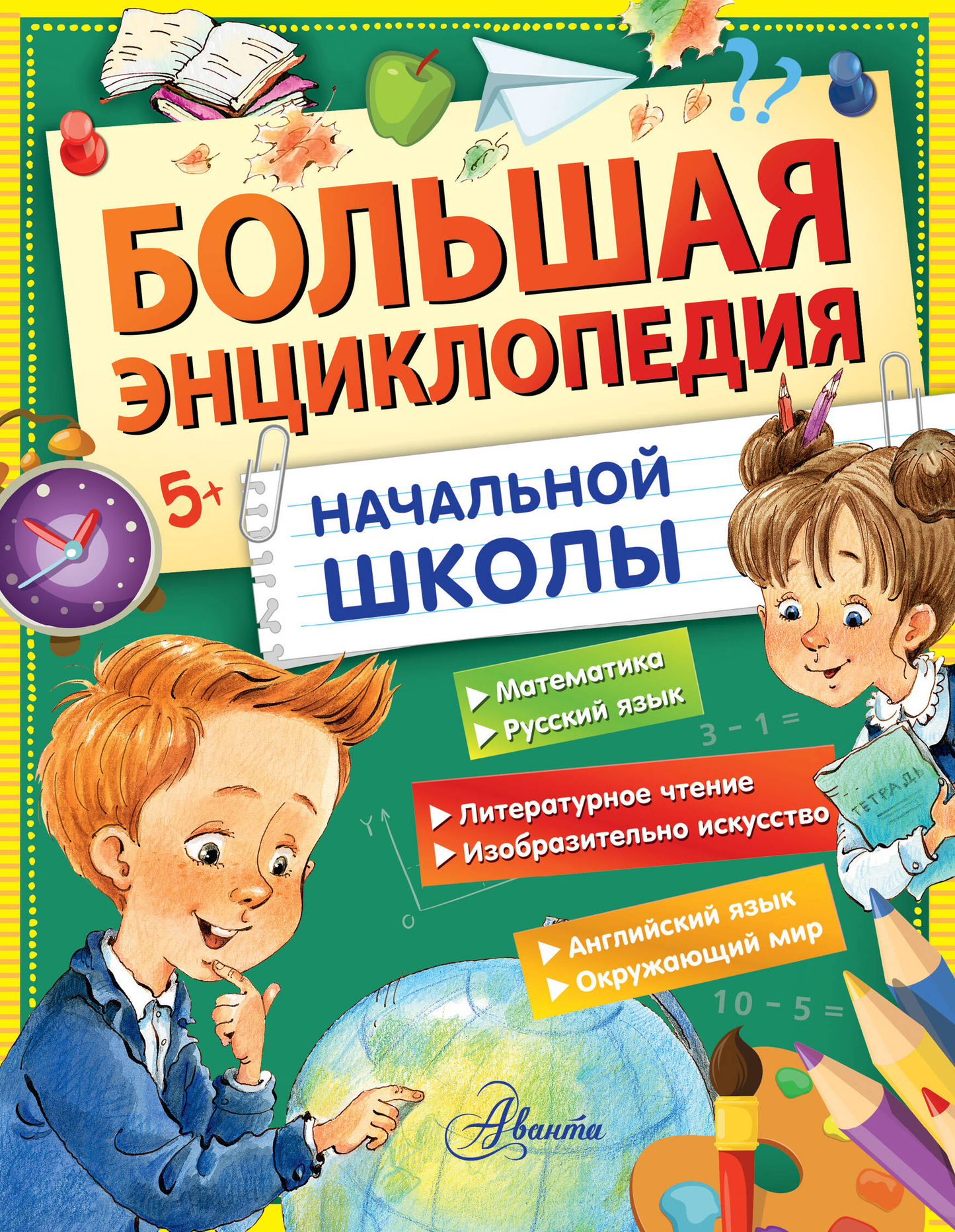 Большая энциклопедия начальной школы от SOVABOOKS, яркая детская книга с иллюстрациями и образовательным содержанием.