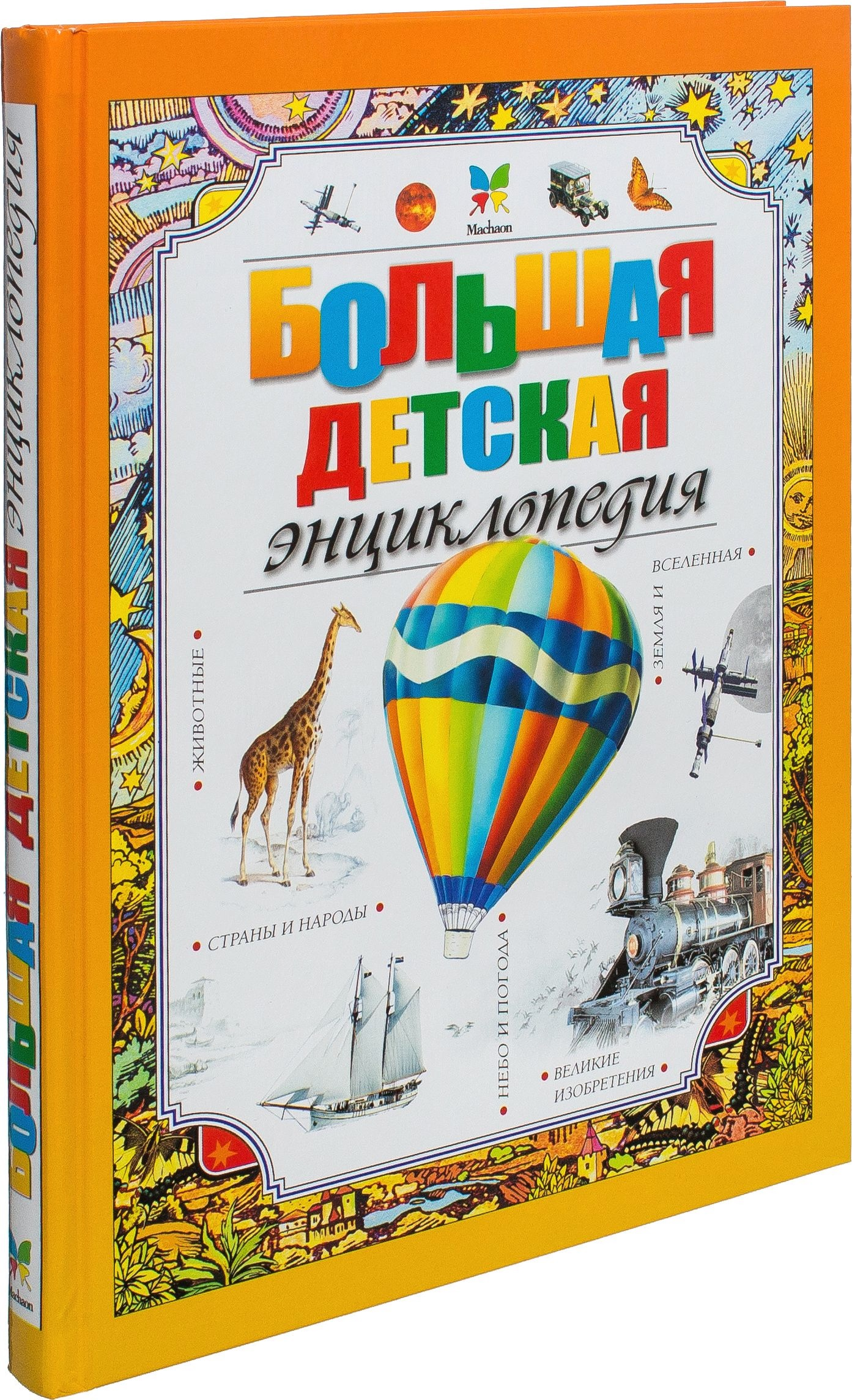 Большая детская энциклопедия SOVABOOKS с яркими иллюстрациями и интересными фактами для юных читателей