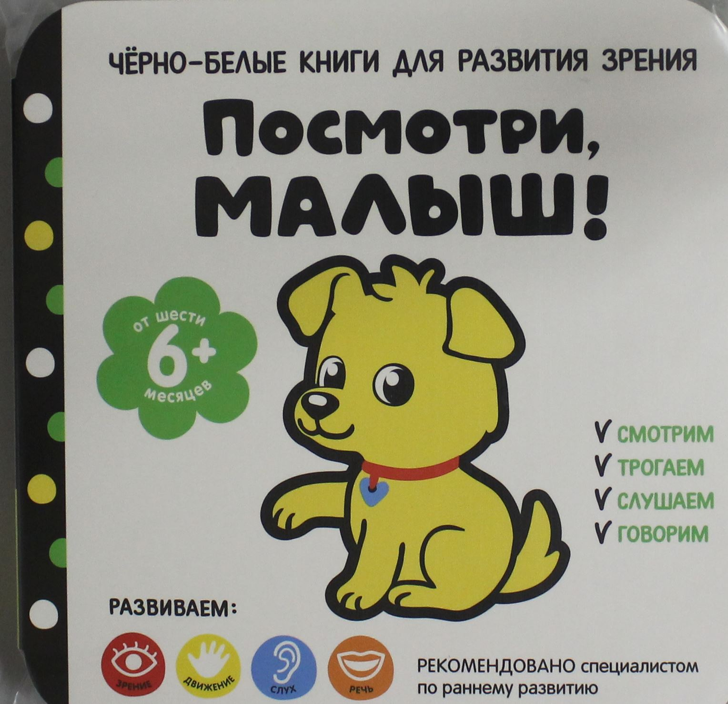 Детская книга "Посмотри, малыш! От шести месяцев" от SOVABOOKS, яркая обложка для малышей от шести месяцев