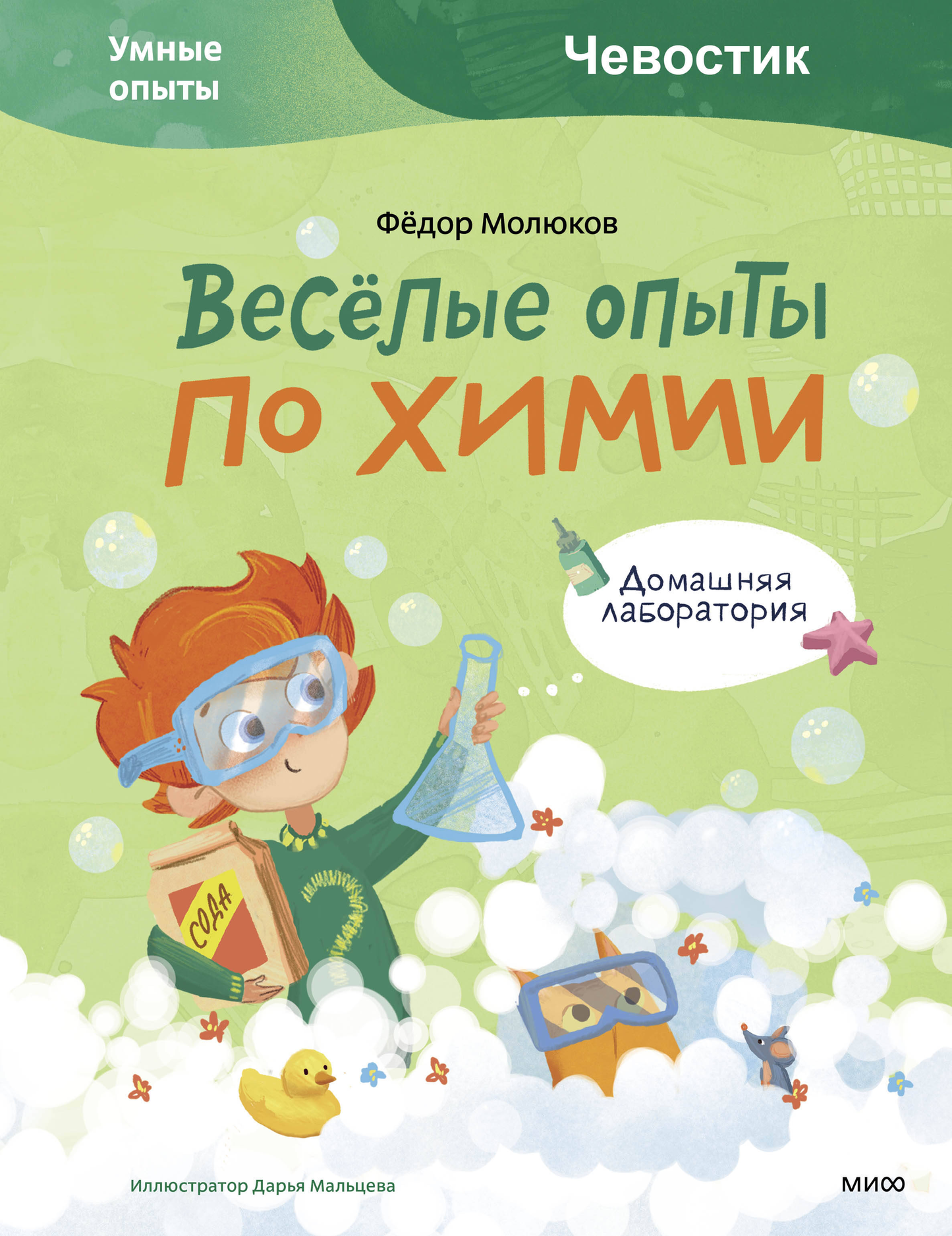 Детская книга "Весёлые опыты по химии" от SOVABOOKS, иллюстрированное издание с умными химическими опытами для детей.