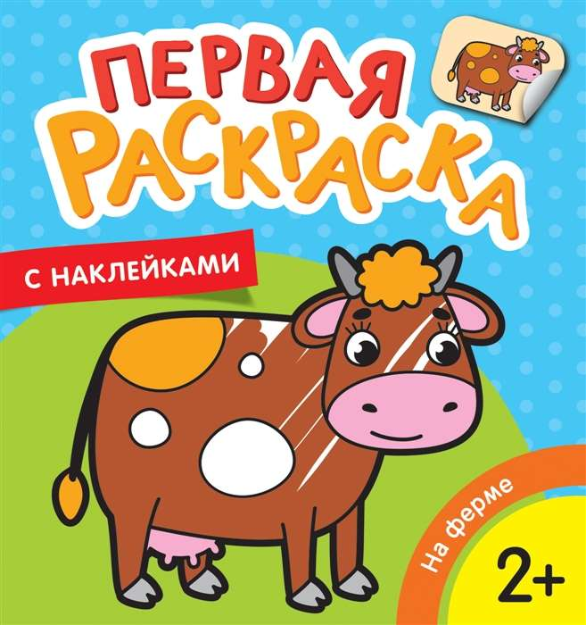 Детская книга "На ферме. Первая раскраска с наклейками" от SOVABOOKS, яркая иллюстрация с фермерскими животными и наклейками