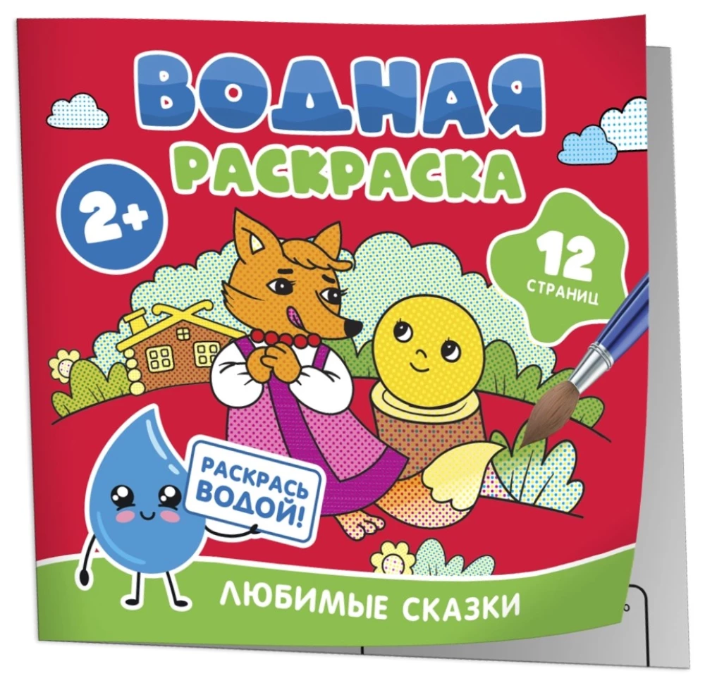 Детская книга "Водная раскраска. Любимые сказки" от SOVABOOKS с яркими иллюстрациями для рисования водой