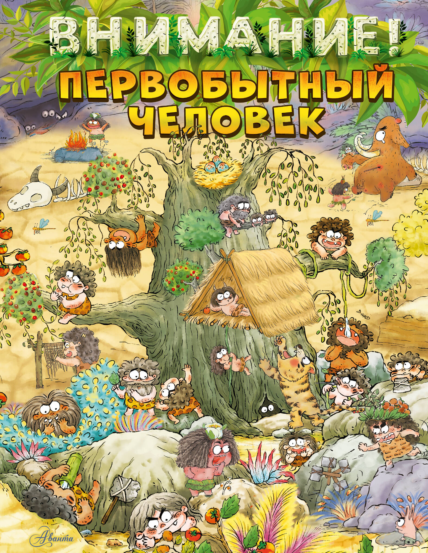 Детская книга "Внимание: первобытный человек!" от SOVABOOKS, яркая обложка с изображением первобытного человека.